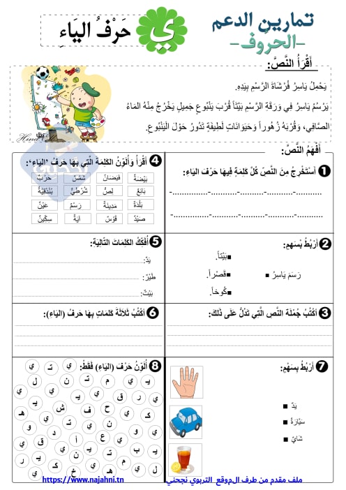 تمارين دعم وعلاج في الحروف والكلمات لغة عربية السنة الأولى نجحني في إمتحاناتي ودراستي الإبتدائية الإعدادية والثانوية