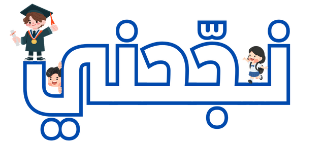 الموقع التربوي نجحني