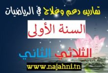 تمارين رياضيات السنة الأولى