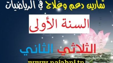 تمارين رياضيات السنة الأولى