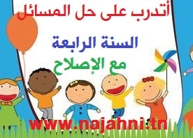 تمارين رياضيات السنة الرابعة