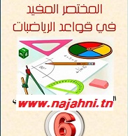 قواعد الرياضيات السنة السادسة