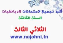 امتحان الرياضيات السنة الثالثة