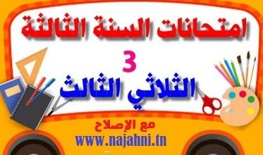 اختبارات السنة الثالثة الثلاثي الثالث مع الإصلاح في كلّ المواد
