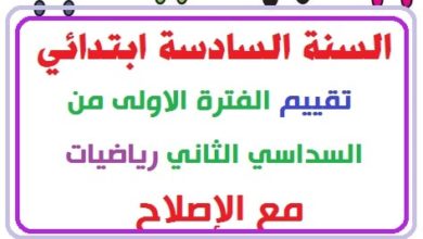 تقييم الفترة الاولى من السداسي الثاني رياضيات السنة السادسة 2021