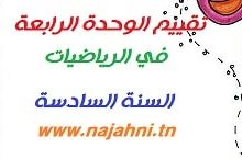 تقييم وحدات الرياضيات السنة السادسة