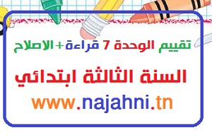 تقييم القراءة السنة الثالثة