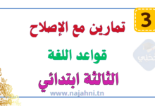 دروس وتمارين في قواعد اللغة العربية - السنة الثالثة