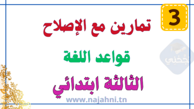 دروس وتمارين في قواعد اللغة العربية - السنة الثالثة