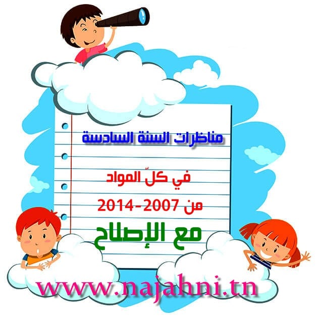 مناظرات-السنة السادسة-مع الإصلاح مناظرة السيزيام في كل المواد مع الإصلاح