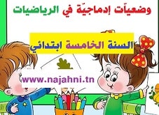 تمارين رياضيات السنة الخامسة