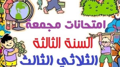 امتحانات السنة الثالثة الثلاثي الثالث