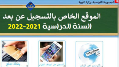 تسجيل السنة الاولى 2021-2022