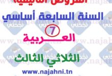 امتحانات السنة السابعة لغة عربية ثلاثي ثالث