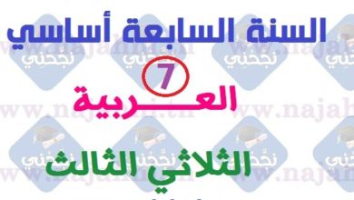 امتحانات السنة السابعة لغة عربية ثلاثي ثالث