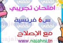 مناظرة تجريبية في الفرنسية السنة السادسة