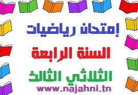 إمتحان سداسي ثاني رياضيات السنة الرابعة