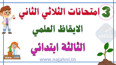 تقييمات الايقاظ العلمي سنة ثالثة الثلاثي الثاني