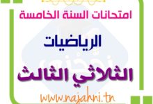 تقييمات السنة الخامسة الثلاثي الثالث في مادة الرياضيات