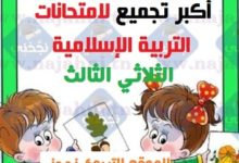 امتحان تربية اسلامية السنة الثالثة الثلاثي الثالث