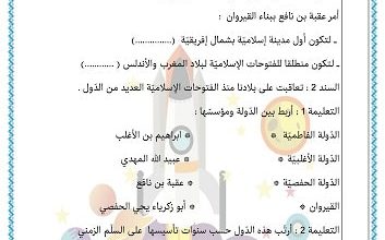 امتحان نهاية الثلاثي الثالث تاريخ السنة الخامسة