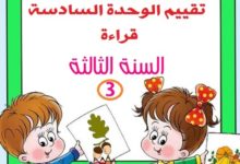 تقييم الوحدة الثالثة لغة عربية