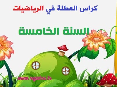 تمارين مراجعة السنة الخامسة