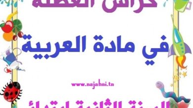 كراس المراجعة لغة عربية السنة الثانية