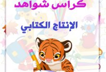 كراس الانتاج الكتابي