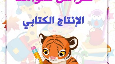 كراس الانتاج الكتابي