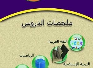 ملخص دروس السنة السادسة