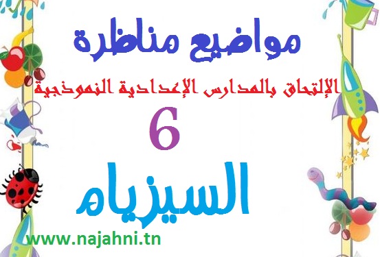 امتحانات المناظرة السيزيام
