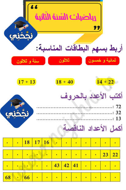 تمارين رياضيات السنة الثانية