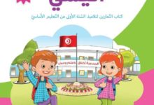 كتاب التمارين السنة الأولى