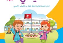 كتاب القراءة السنة الأولى