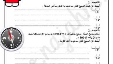 امتحان رياضيات السنة الخامسة ابتدائي الثلاثي الثالث