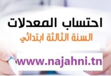 حساب معدلات السنة الثالثة ابتدائي