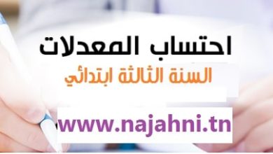 حساب معدلات السنة الثالثة ابتدائي