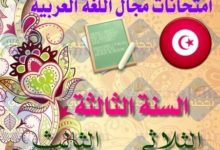 امتحانات السنة الثالثة لغة عربية الثلاثي الاول