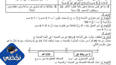 الوضعية الإدماجية – رياضيات – سنة 6 الفترة التّقييميّة الثّانية 2020.2021 مع الإصلاح