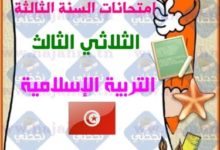 تقييمات التربية الاسلامية السنة الثالثة