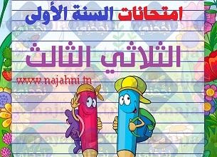 تققيم نهاية الثلاثي الثالث السنة الاولى