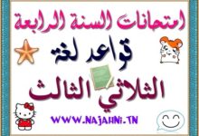 امتحان قواعد لغة السنة الرابعة الثلاثي الثالث