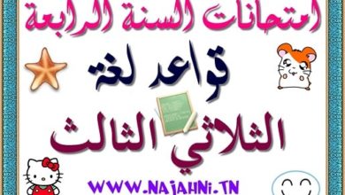 امتحان قواعد لغة السنة الرابعة الثلاثي الثالث