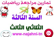 تمارين رياضيات السنة الثالثة الثلاثي الثالث