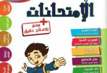 كتاب جسر النجاح امتحانات السنة السادسة الثلاثي الثالث مع الإصلاح