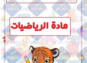 مخططات سنة أولى رياضيات