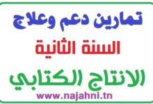 تمارين انتاج كتابي السنة الثانية