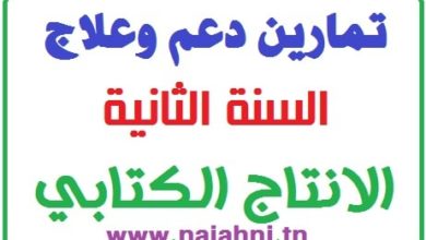 تمارين انتاج كتابي السنة الثانية