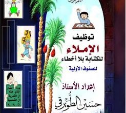 كتاب الاملاء السنة الثالثة